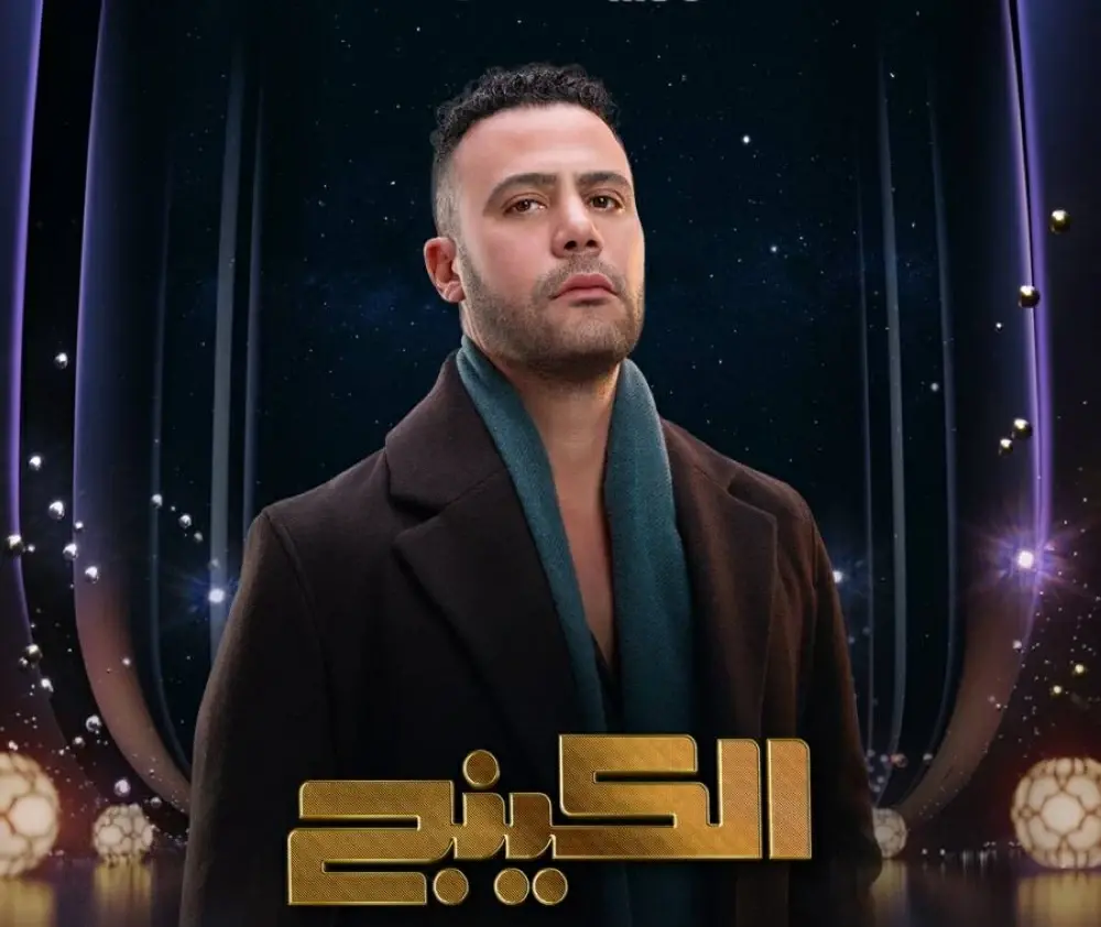 أبطال مسلسل الكنج في أحد مشاهد المواجهة الدرامية