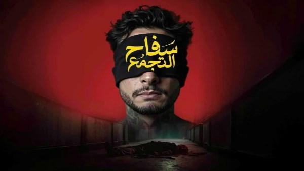 بوستر فيلم سفاح التجمع لمحمد صلاح العزب