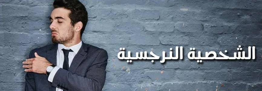 جلسات علاج نفسي وتقييمات متخصصة للتعامل مع الشخصية النرجسية في مركز Golden Care بالإسكندرية