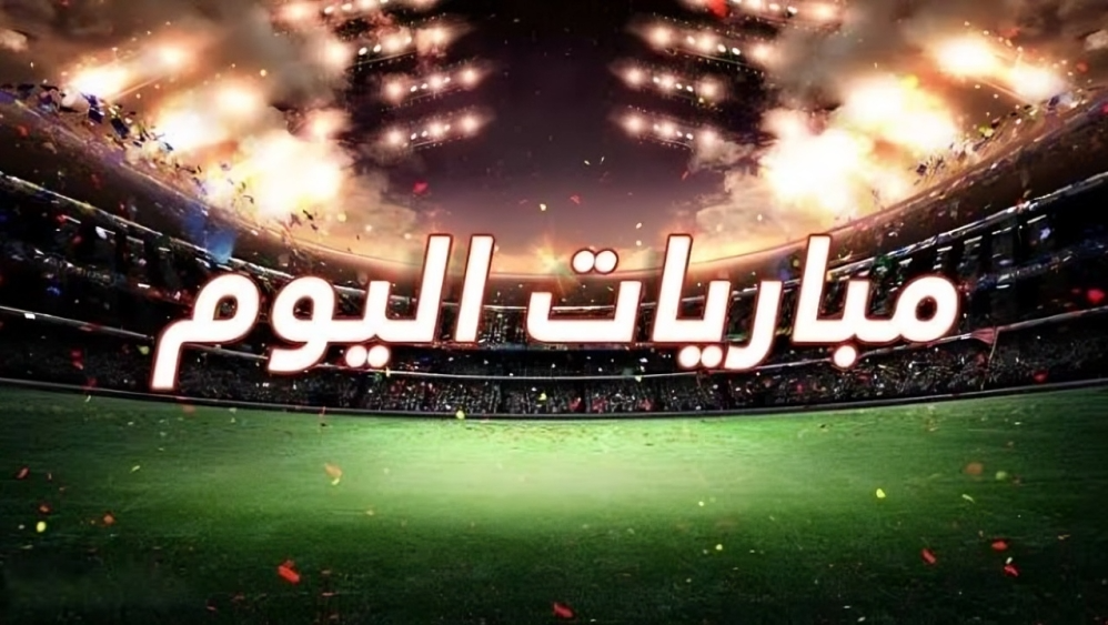 كلاسيكو مدريد وبرشلونة وليفربول وأرسنال.