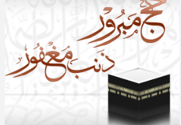 تهنئة الحجاج يوم عرفة 2025 بكلمات راقية ودعوات بالسداد