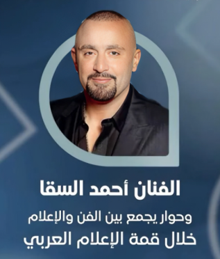 أحمد السقا والإمام الأكبر في قمة الإعلام العربي 2025 بدبي.
