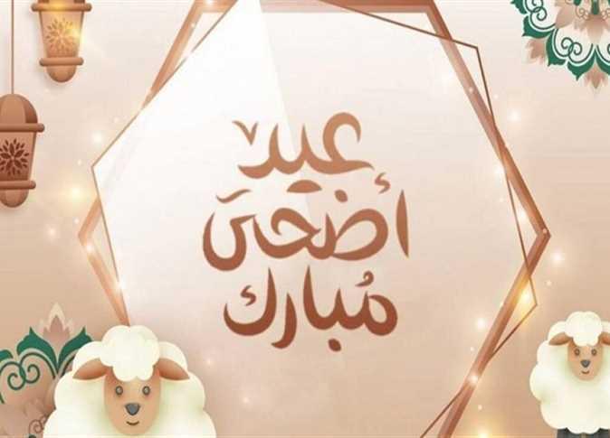 عيد الأضحى ٢٠٢٥ وإجازة القطاعين في مصر