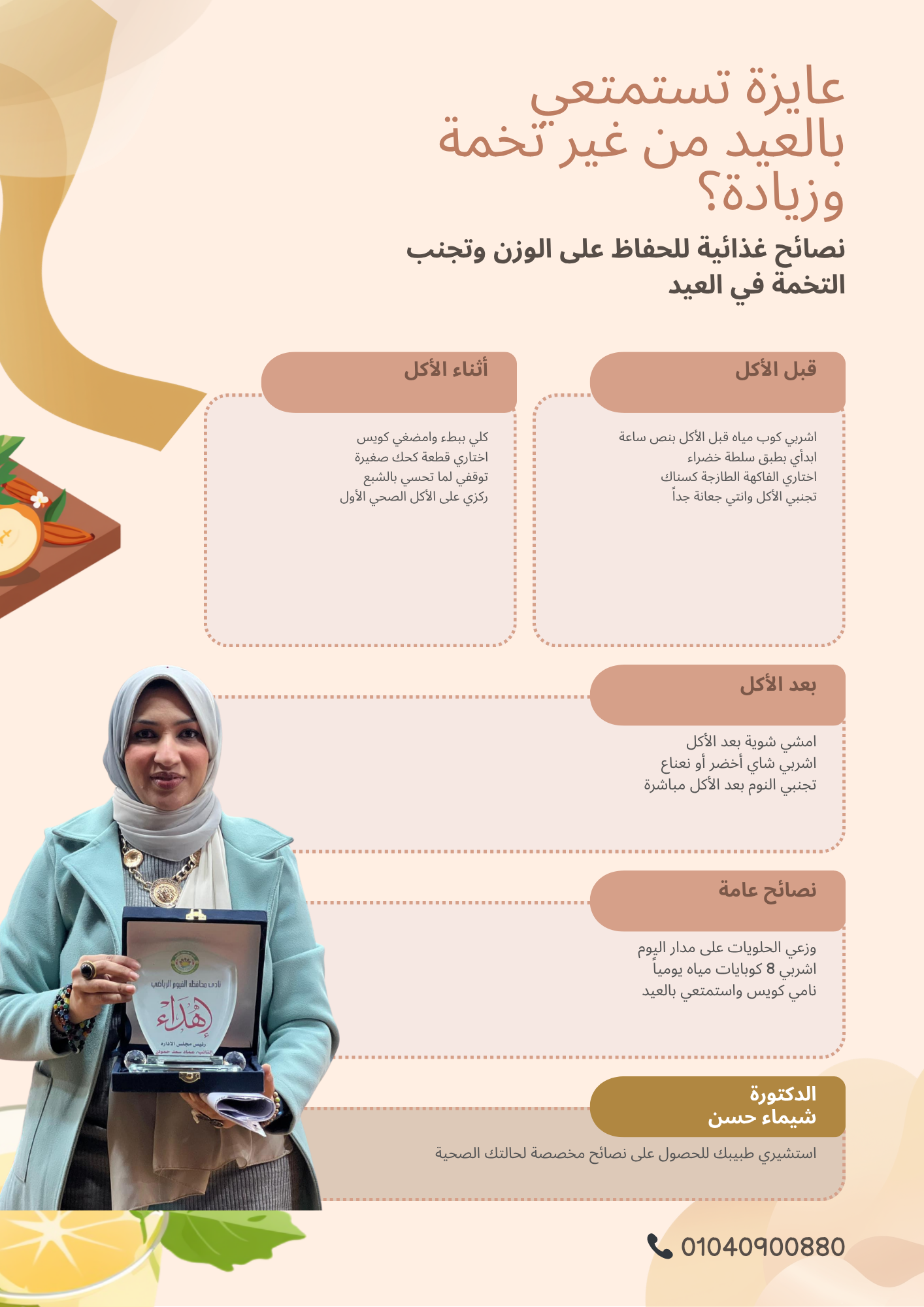 عايزة تستمتعي بالعيد من غير تخمة وزيادة