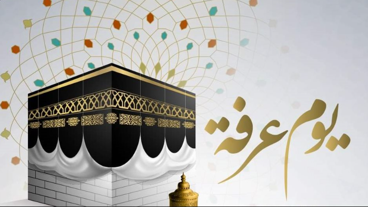 يوم عرفة