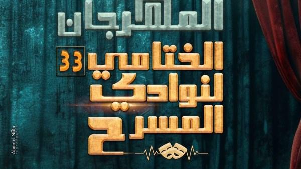 افتتاح فعاليات المهرجان الختامي لنوادي المسرح في دورته 33 على مسرح السامر بالعجوزة بحضور عروض مسرحية شبابية