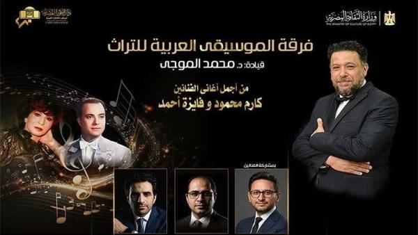 حفل فرقة الموسيقى العربية للتراث على مسرح الجمهورية إحياءً لأعمال كارم محمود وفايزة أحمد