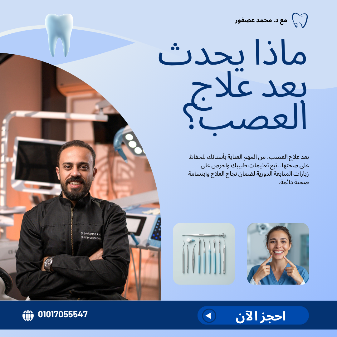 ماذا يحدث بعد علاج العصب
