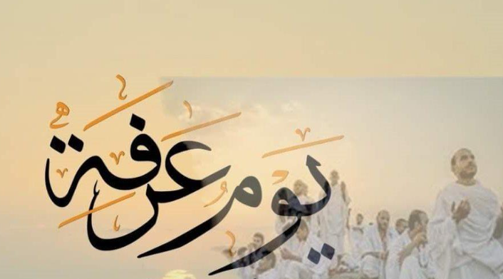 يوم عرفة