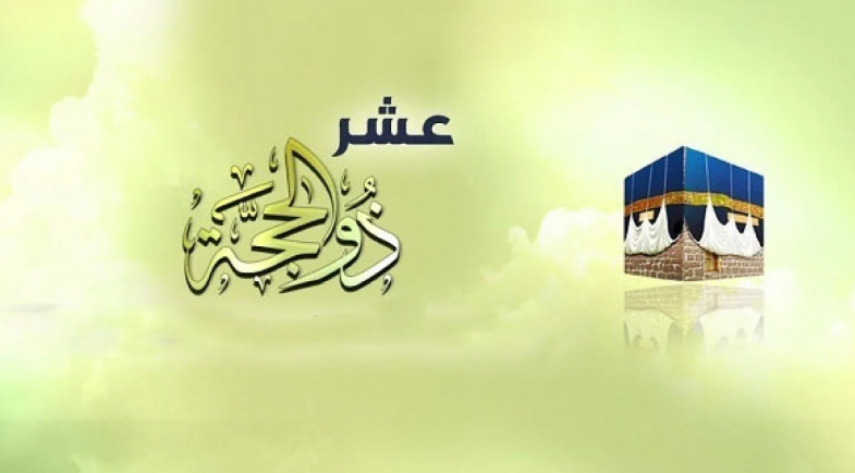 فضل عشر ذي الحجة ويوم عرفة