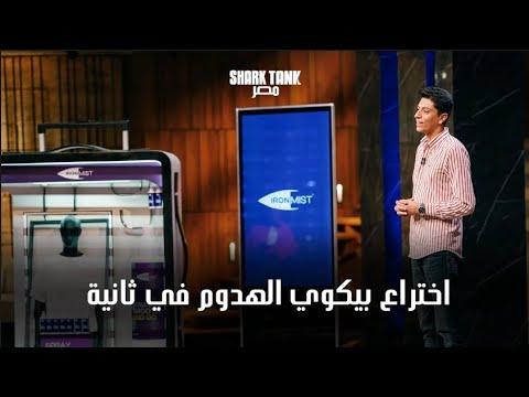 رائد الأعمال أحمد راضي يعرض مشروع Iron Mist في برنامج شارك تانك مصر أمام مجموعة من المستثمرين وردود أفعالهم على المنتج