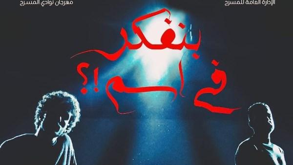 عروض مسرحية فرقة الإسماعيلية في ختام مهرجان نوادي المسرح على مسرح السامر