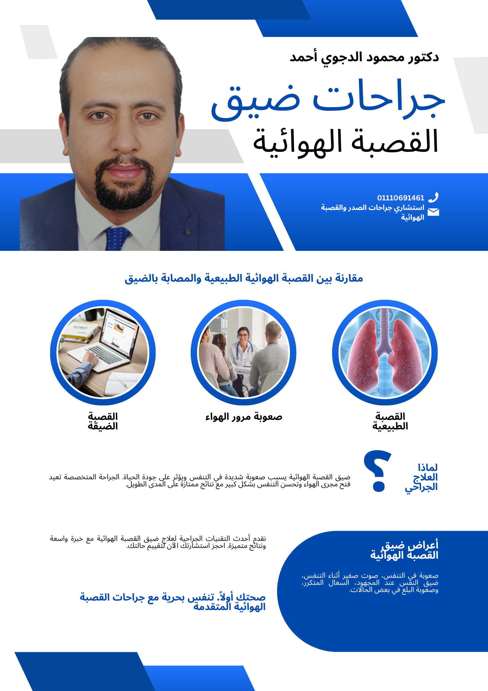 أفضل جراحات علاج ضيق القصبة الهوائية