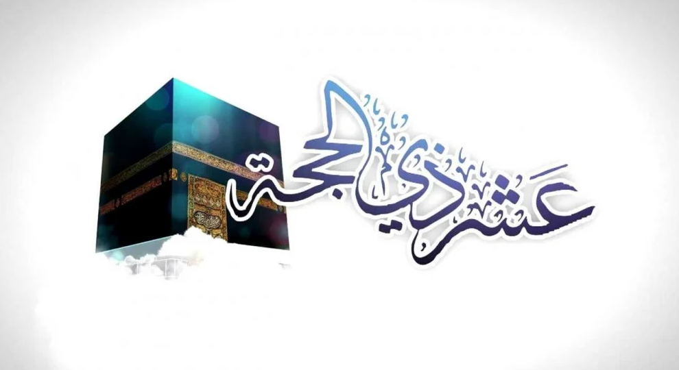 العشر الأوائل من ذي الحجة