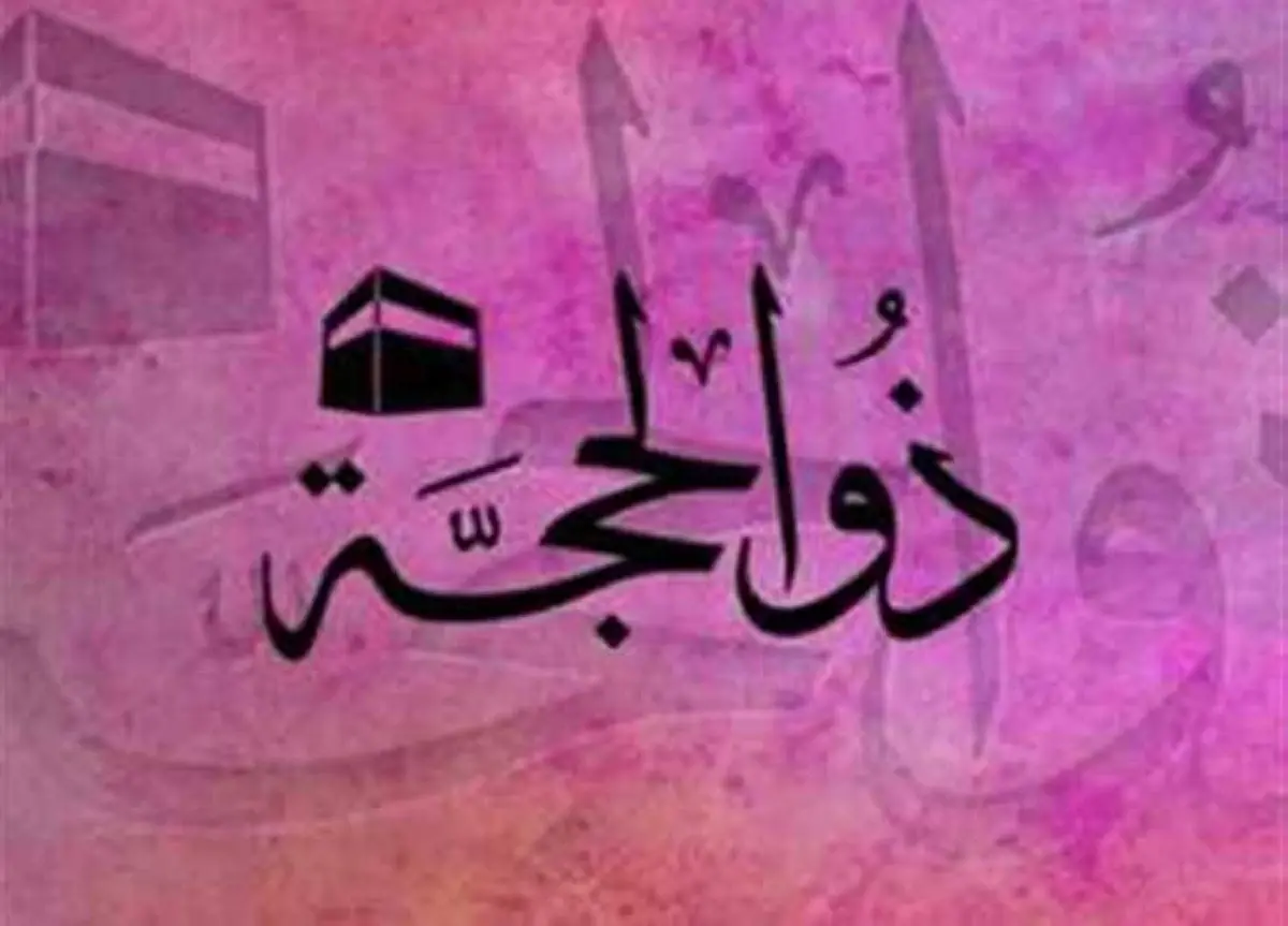 دعاء استقبال شهر ذي الحجة مكتوب كامل