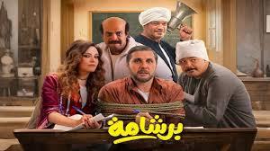فيلم برشامة يتصدر إيرادات السينما المصرية ويتفوق على المنافسين