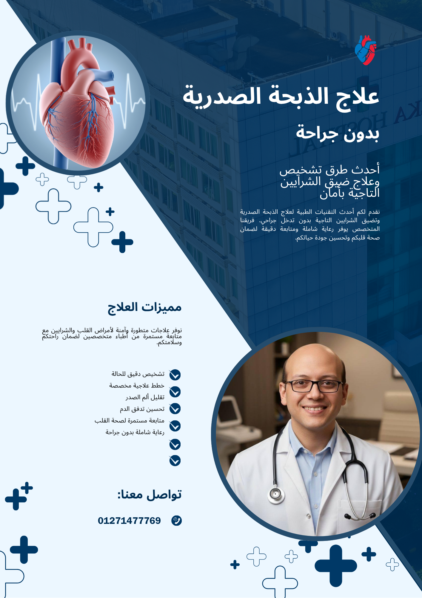 الذبحة الصدرية بدون جراحة