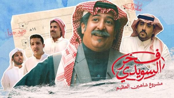 فيلم فخر السويدي السعودي يعرض على منصة شاهد خلال عيد الأضحى