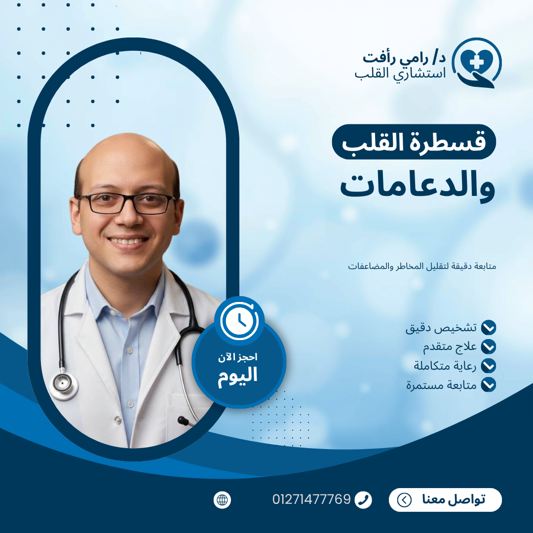 أفضل دكتور قسطرة قلب ودعامات