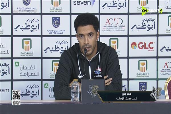 عمر جابر قائد الزمالك خلال مؤتمر صحفي قبل مواجهة زيسكو في الكونفدرالية.