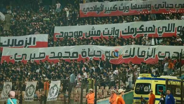 جماهير الزمالك ولاعبو الفريق يكرمون الراحل محمد صبري قبل مباراة زيسكو