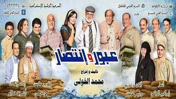 عرض مسرحية عبور وانتصار على المسرح القومي للأطفال بعد تمديد ليالي العرض