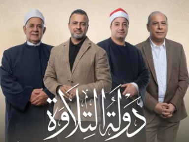 جمهور ومتابعون يتفاعلون مع أول حلقتين من برنامج "دولة التلاوة"