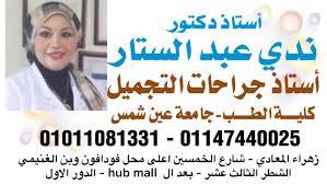 دكتور تجميل في زهراء المعادي