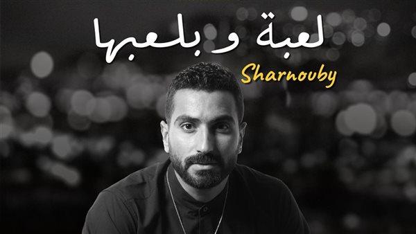 محمد شرنوبي يؤدي أغنية "لعبة وبلعبها" لفيلم السلم والثعبان: لعب عيال