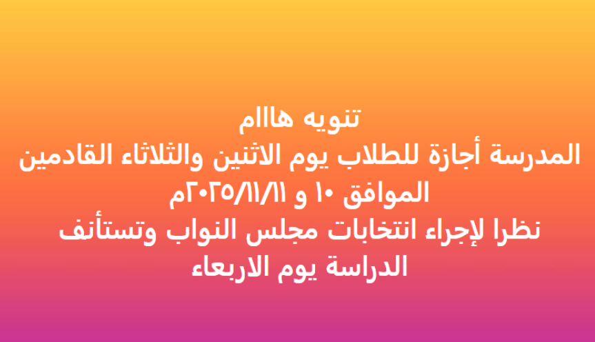 طلاب مدرسة خلال تعليق الدراسة لأيام انتخابات مجلس النواب 2025