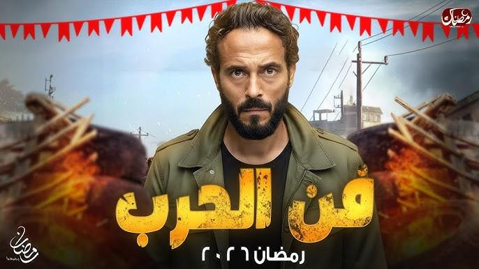 الفنان محمد جمعة ينضم إلى مسلسل فن الحرب مع يوسف الشريف استعدادًا لرمضان 2026