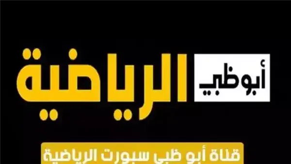 تردد قناة أبوظبي الرياضية الناقلة لمباراة الأهلي وسيراميكا كليوباترا في كأس السوبر المصري