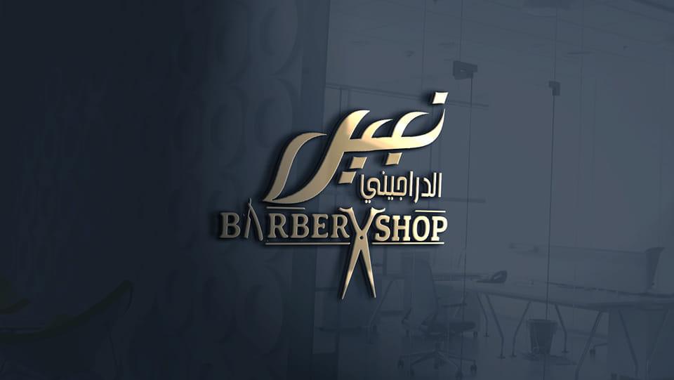 صالون نبيل الدراجيني