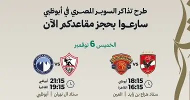 رابطة المحترفين الإماراتية تعلن طرح تذاكر بطولة السوبر المصري رسميًا في أبوظبي