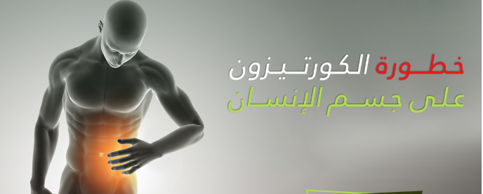 الكورتيزون وزيادة الوزن