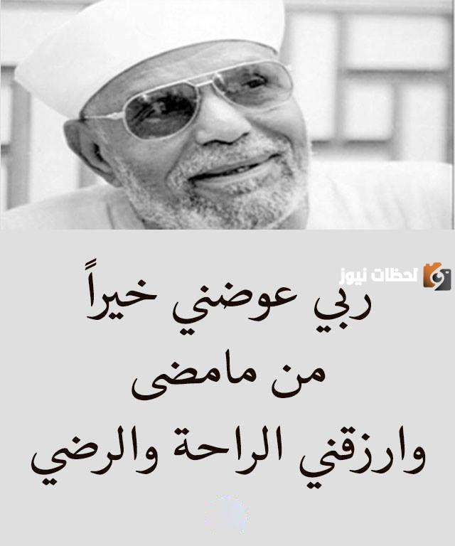 أشهر أقوال الشيخ محمد متولي الشعراوي