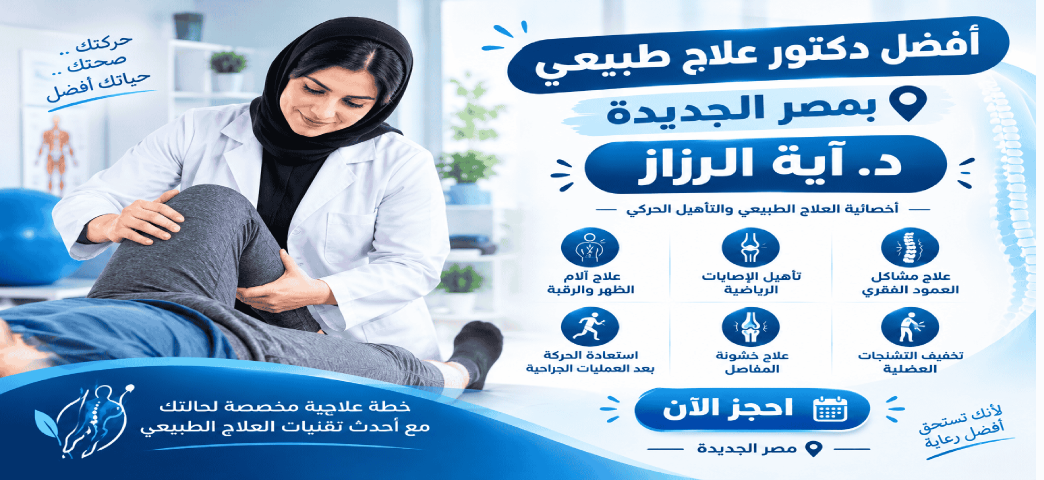 أفضل دكتور علاج طبيعي بمصر الجديدة | د. آية الرزاز