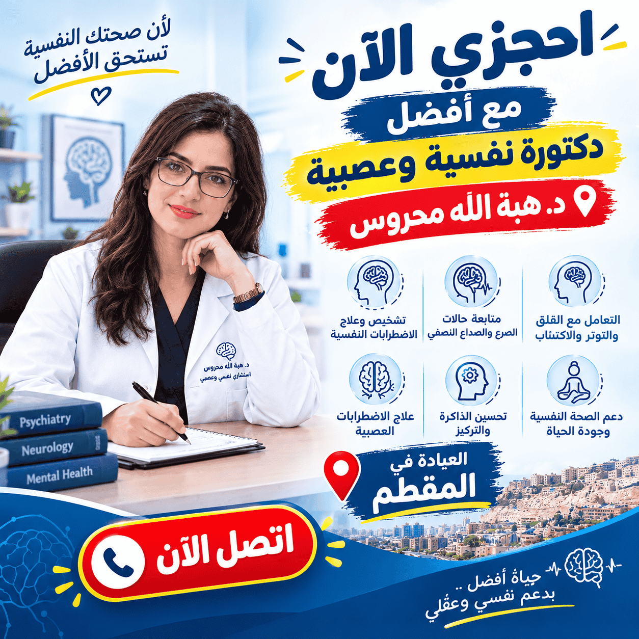 احجزي الان مع أفضل دكتورة نفسية وعصبية | د. هبة الله محروس