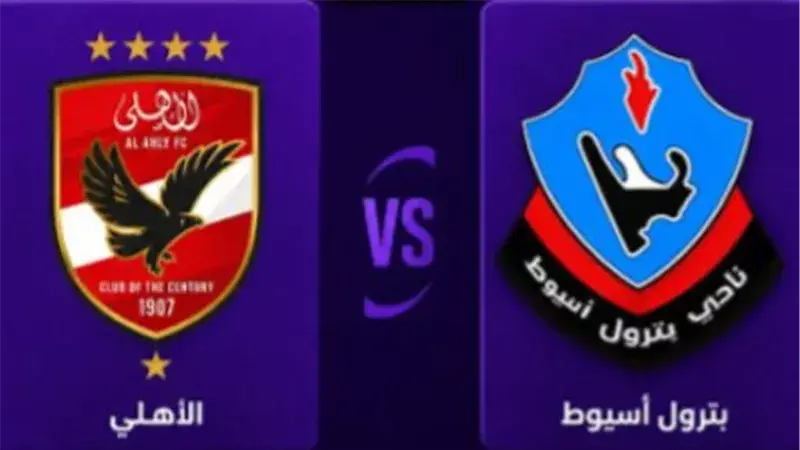 الأهلي وبترول أسيوط