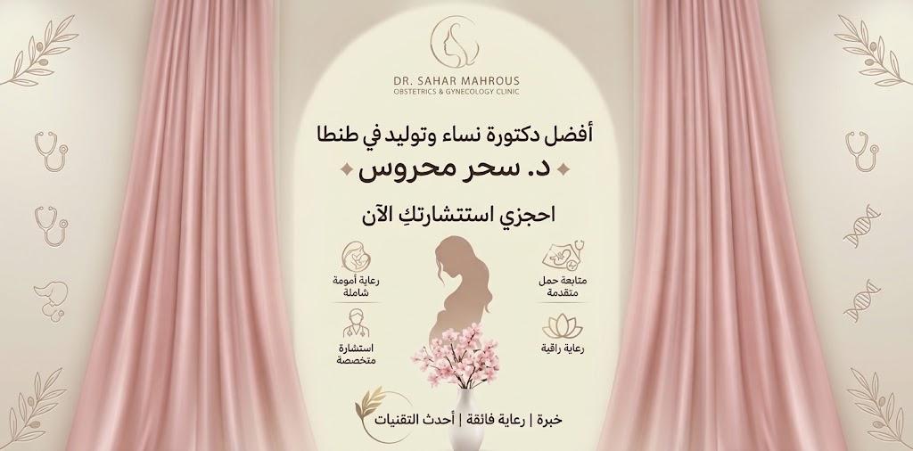 افضل دكتورة نساء وتوليد في طنطا | د. سحر محروس