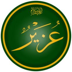 سيدنا عزير عليه السلام