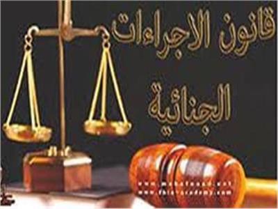 قانون الإجراءات الجنائية الجديد