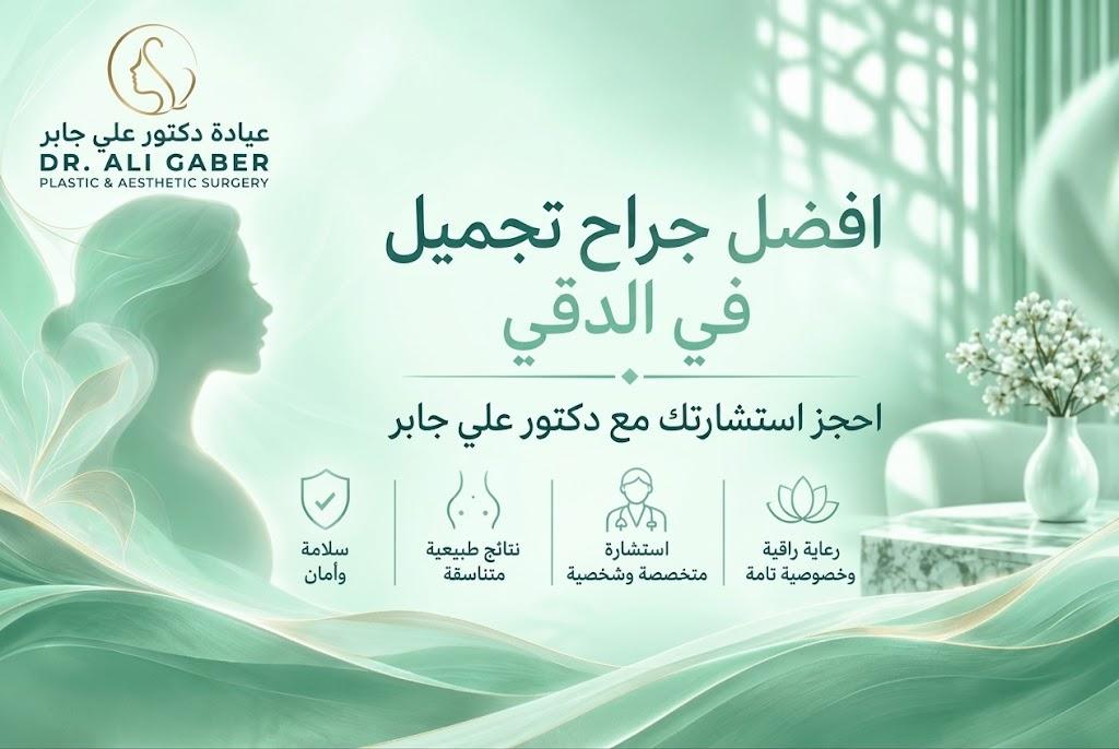 افضل جراح تجميل في الدقي | احجز استشارتك مع دكتور علي جابر