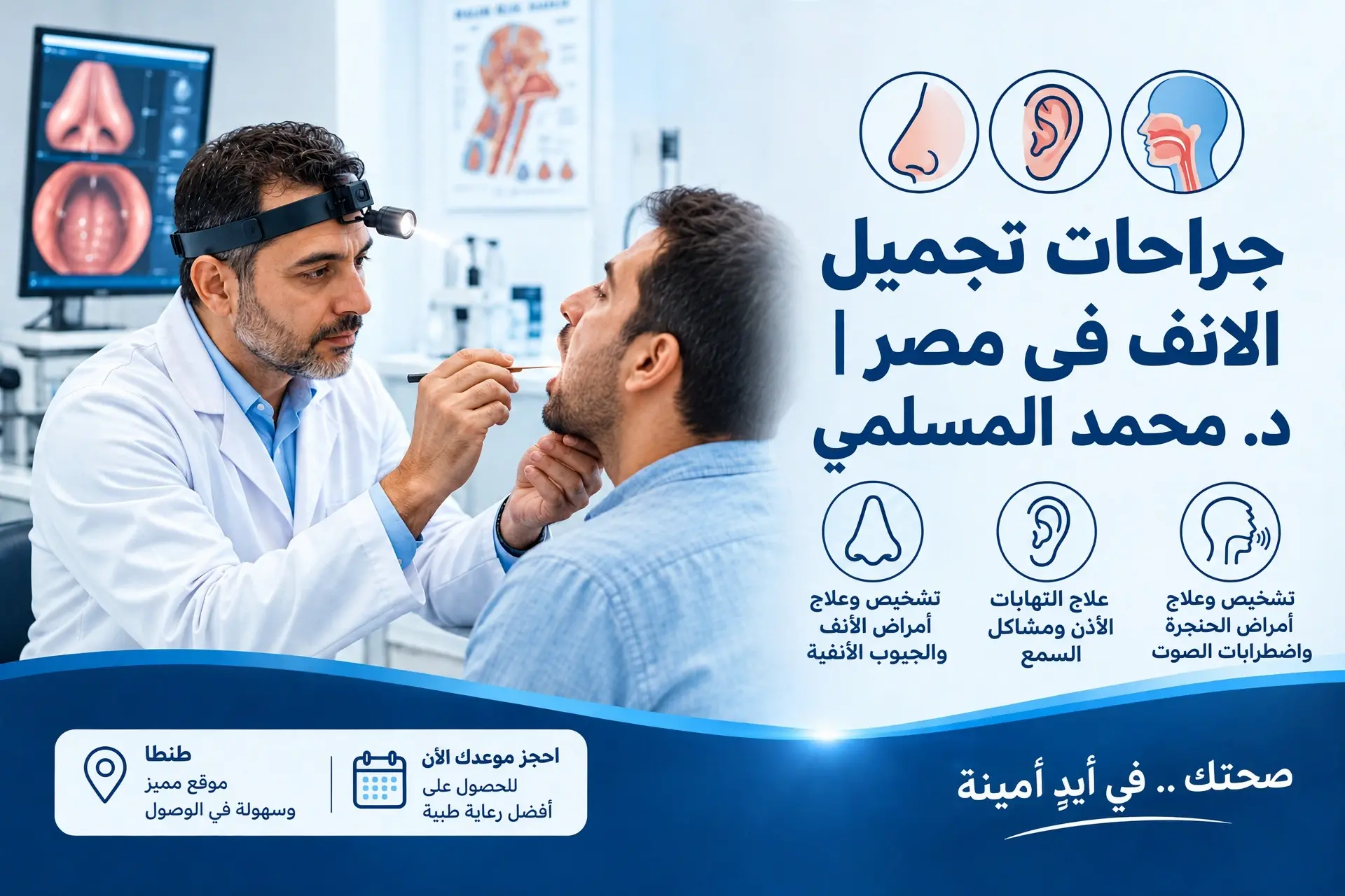 جراحات تجميل الانف فى مصر | د. محمد المسلمي