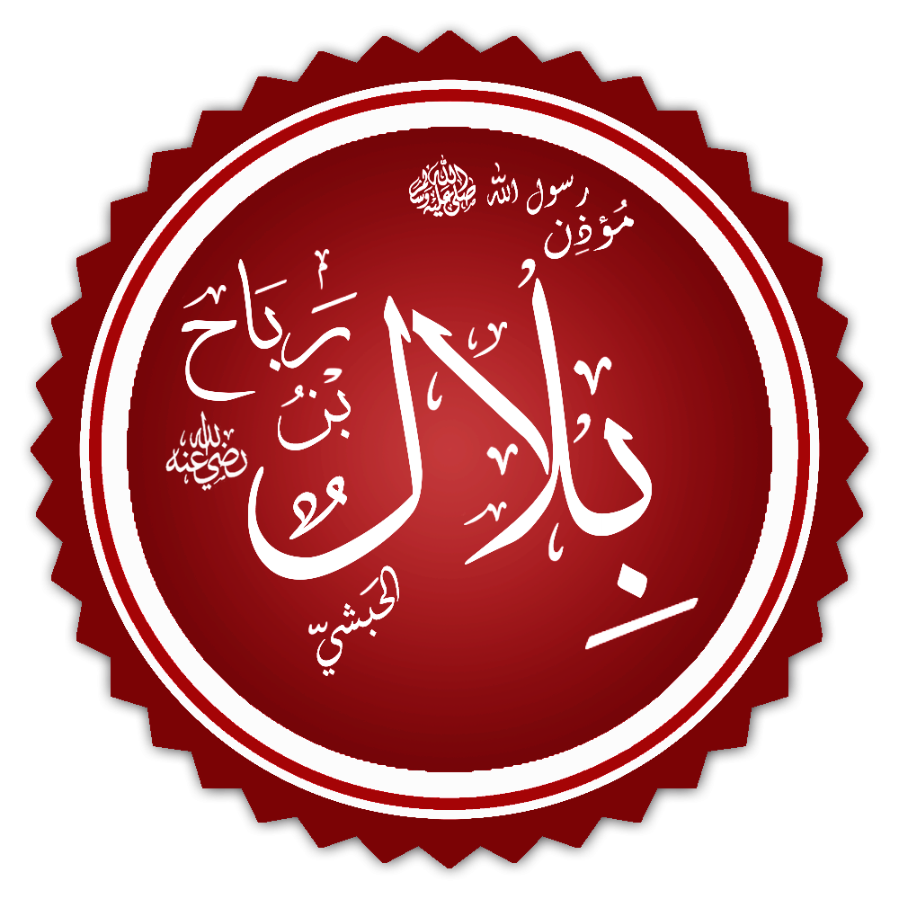 بلال بن رباح رضي الله عنه