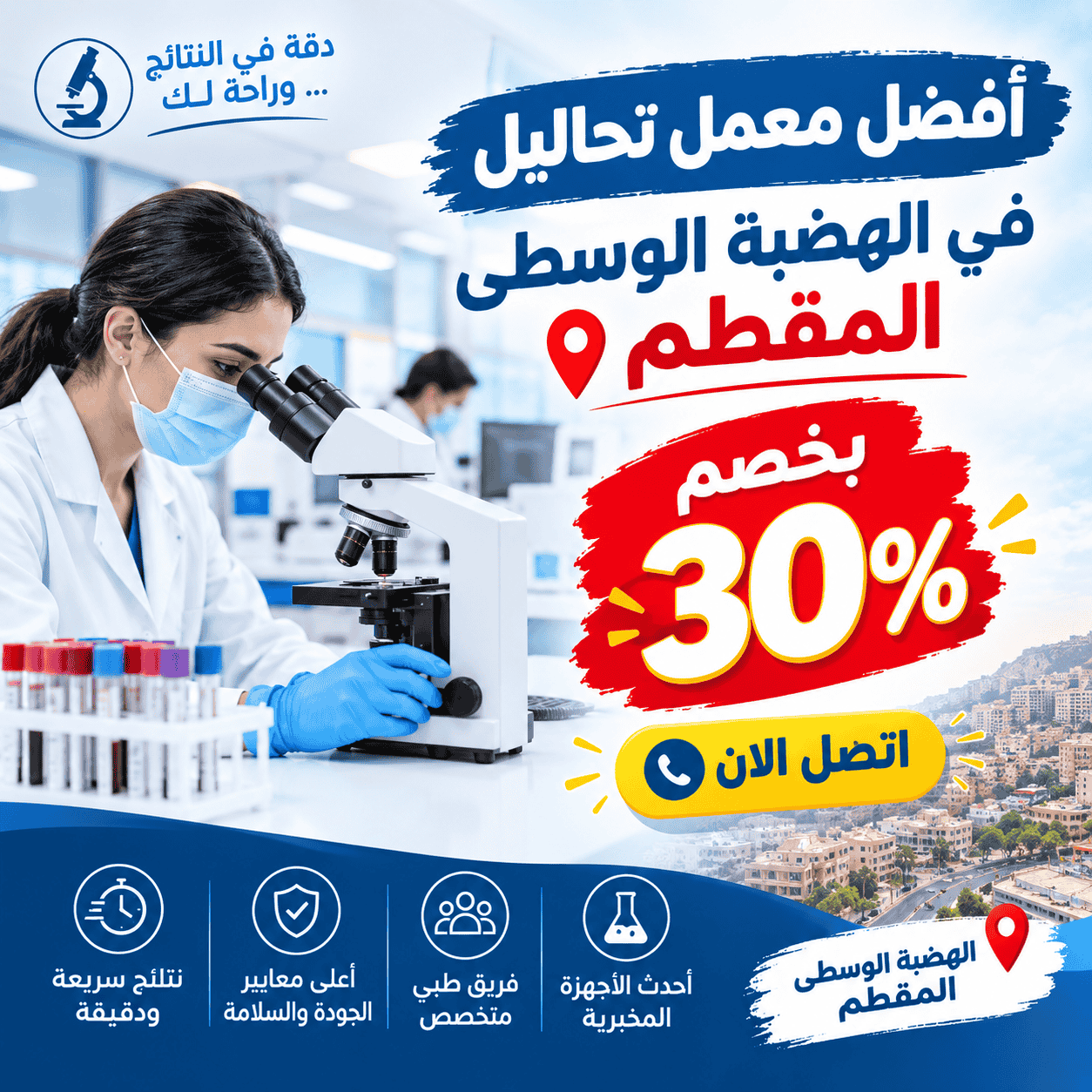 افضل معمل تحاليل في الهضبة الوسطى المقطم بخصم 30% |اتصل الان
