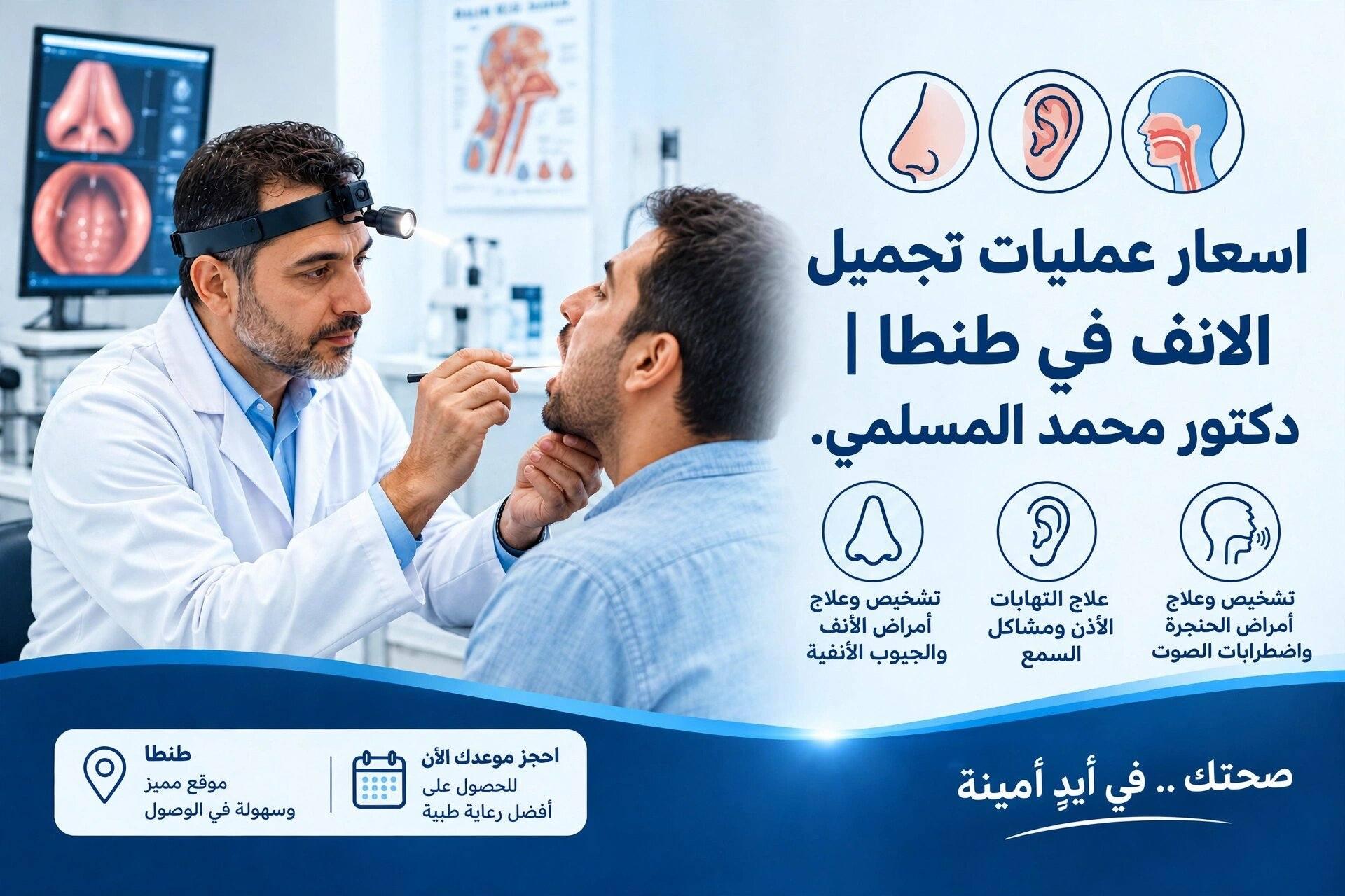 اسعار عمليات تجميل الانف في طنطا 