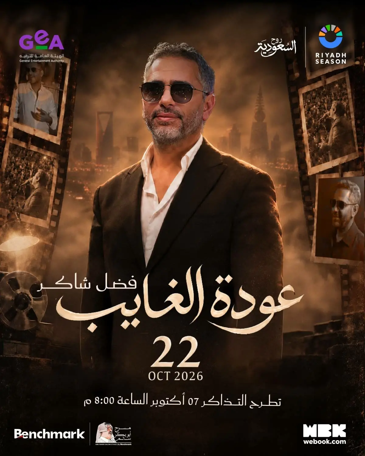 فضل شاكر يستعد للعودة إلى الحفلات الجماهيرية في الرياض ضمن موسم الرياض يوم 22 أكتوبر 2026