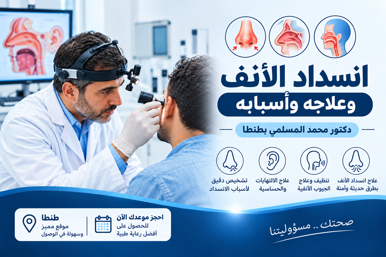 انسداد الأنف وعلاجه وأسبابه | دكتور محمد المسلمي بطنطا