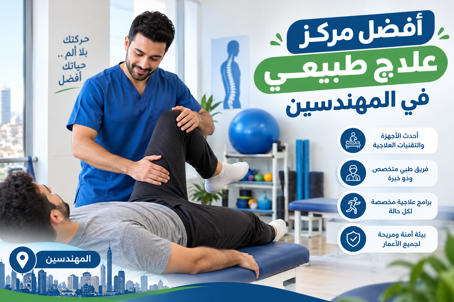 أفضل مركز علاج طبيعي في المهندسين